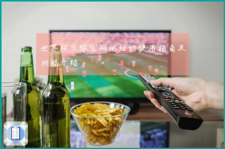 世界杯买球官网地址的使用指南及功能介绍