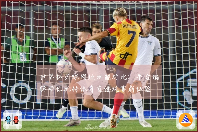 世界杯买球网址功能对比：平台编辑带你玩转体育直播观赛新体验