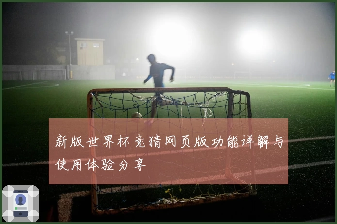 新版世界杯竞猜网页版功能详解与使用体验分享