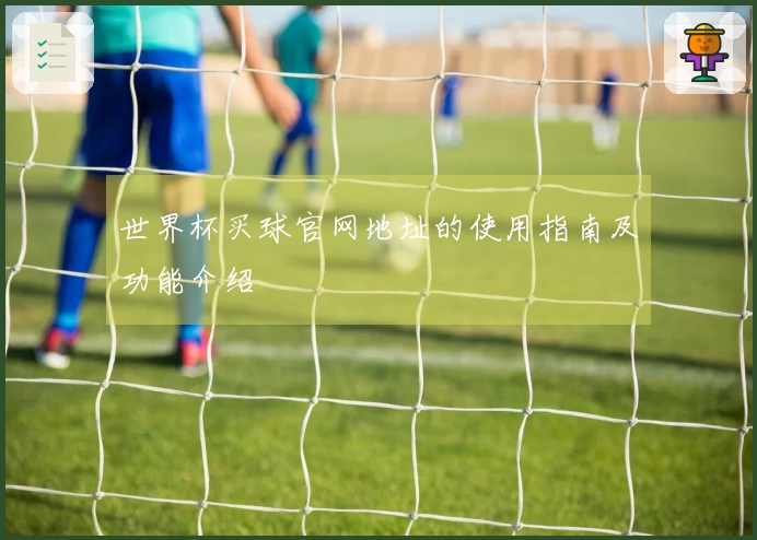 世界杯买球官网地址的使用指南及功能介绍